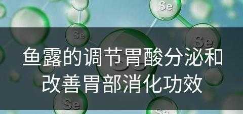 鱼露的调节胃酸分泌和改善胃部消化功效